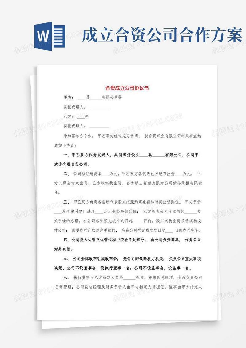 合资成立公司协议书(3篇)