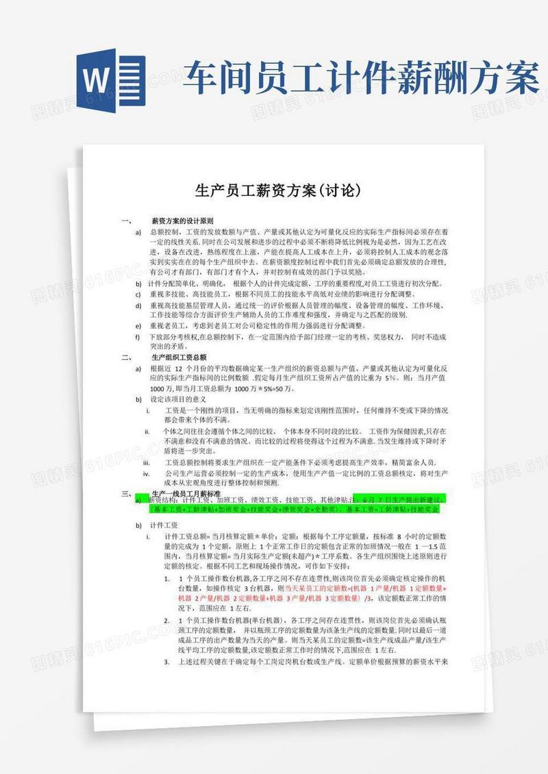 生产员工薪资方案