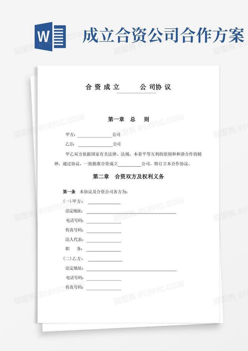 合资成立公司合同