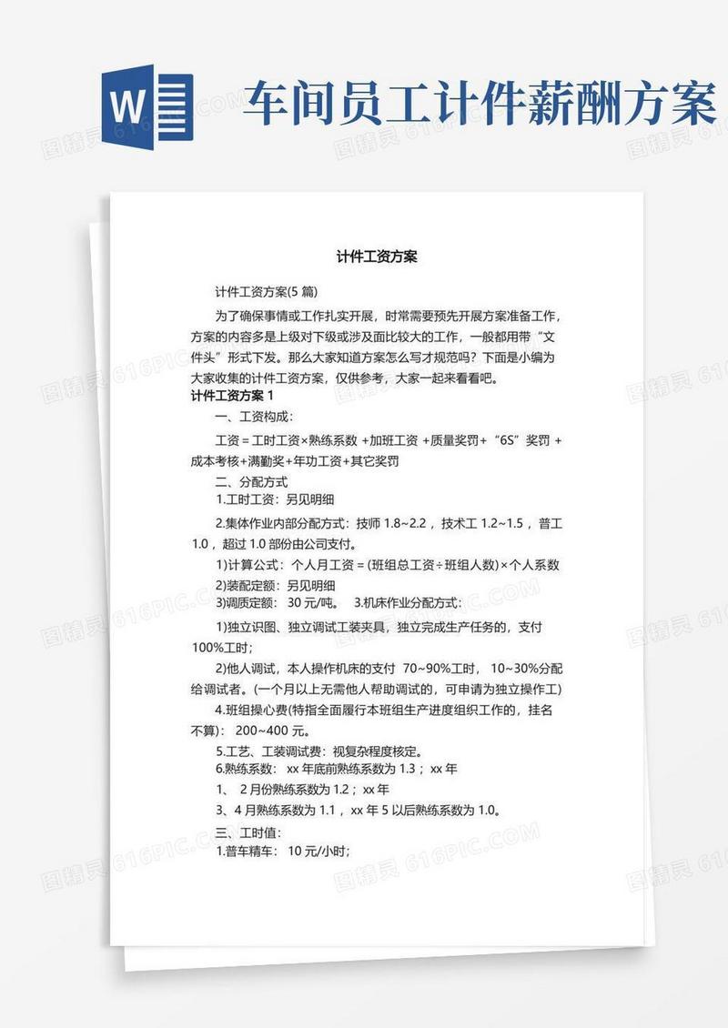 计件工资方案（5篇）