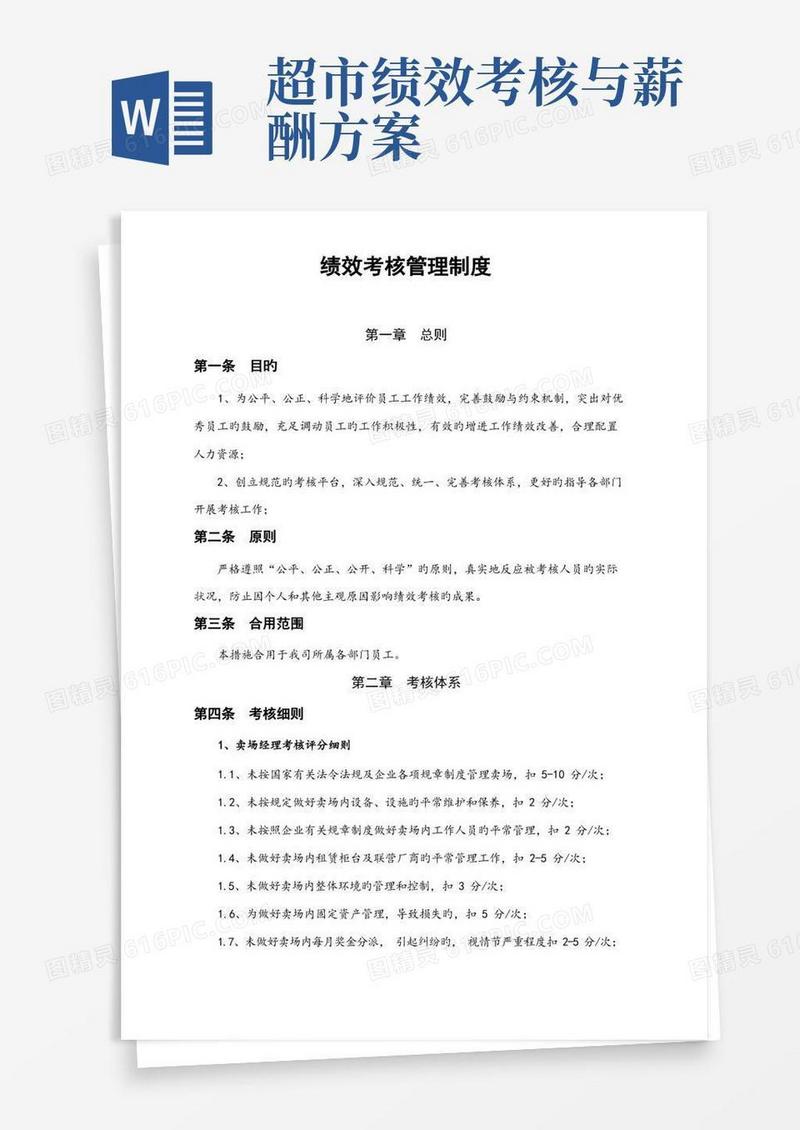 超市绩效考核管理制度