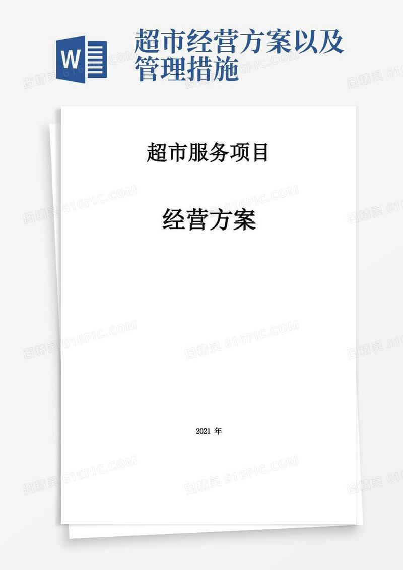 超市经营管理方案(完整版)