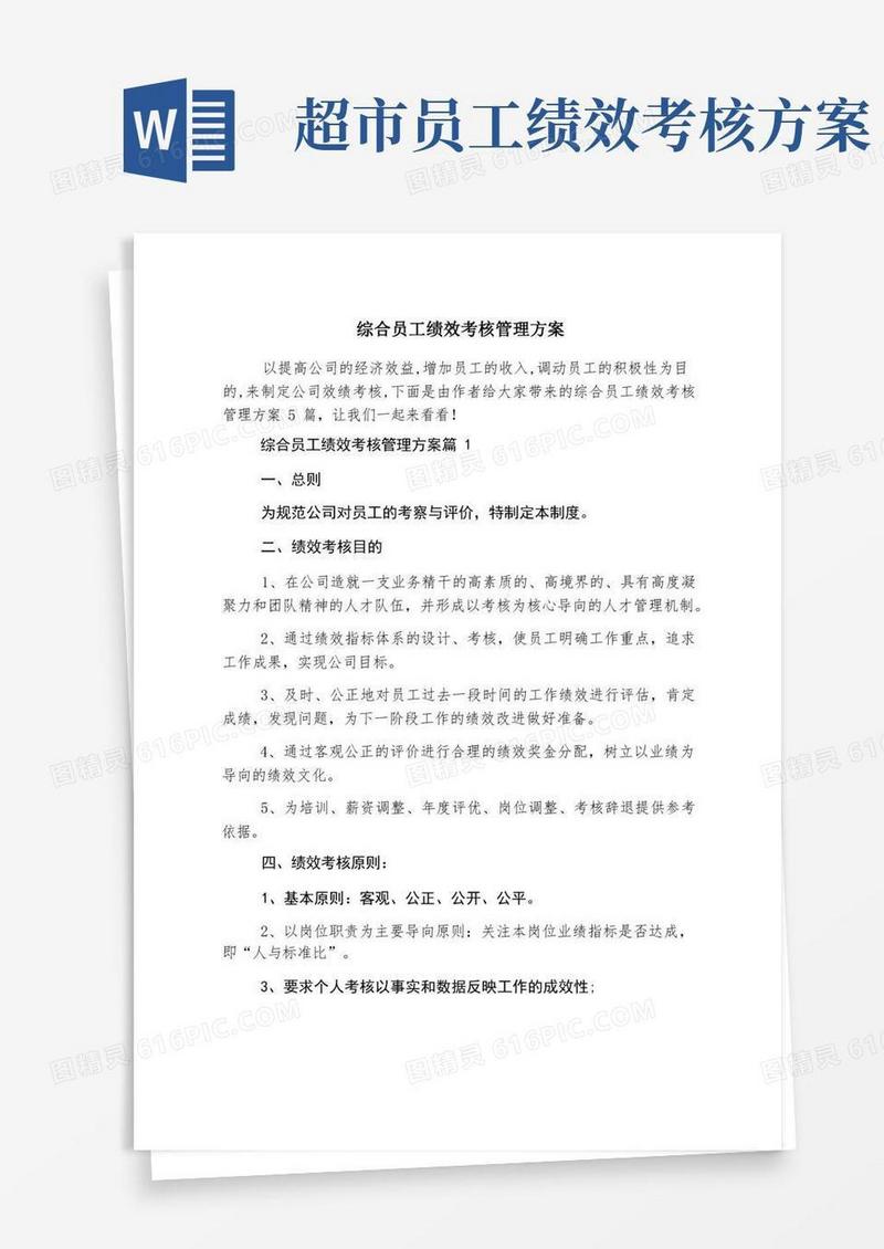 综合员工绩效考核管理方案