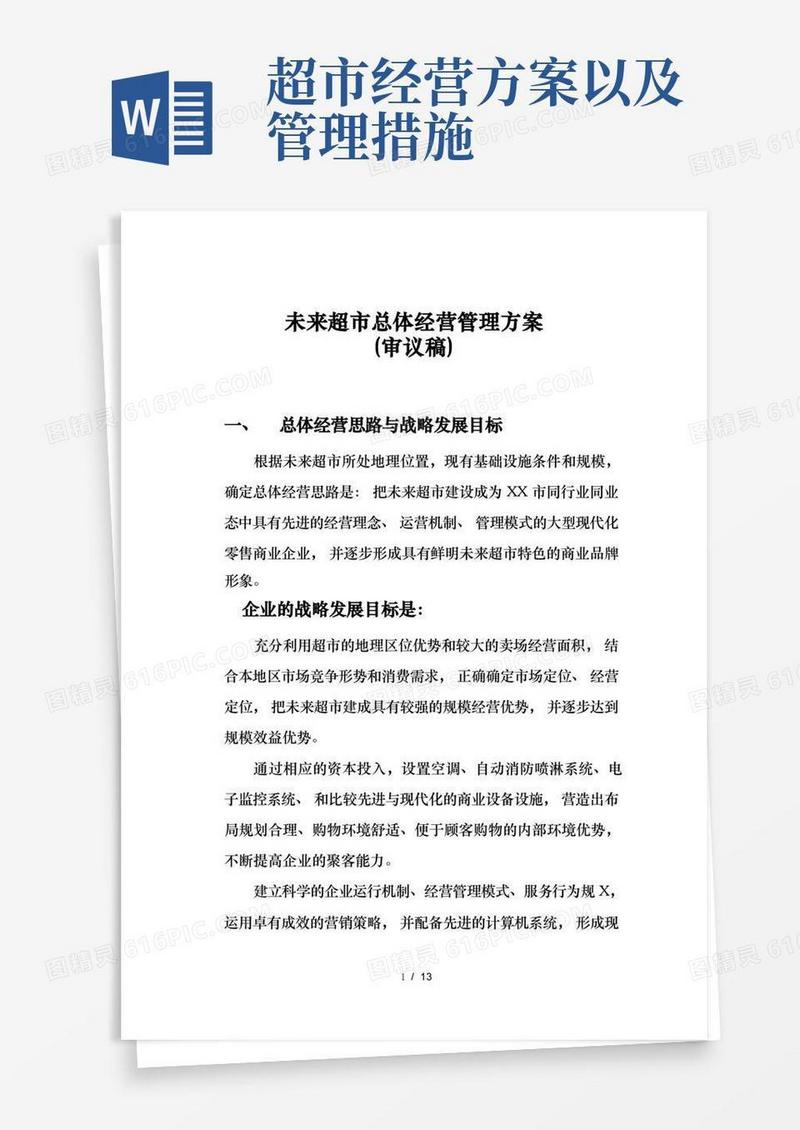 超市总体经营管理方案
