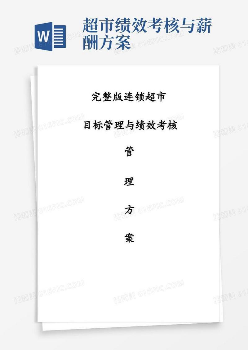 完整版连锁超市目标管理与绩效考核管理方案