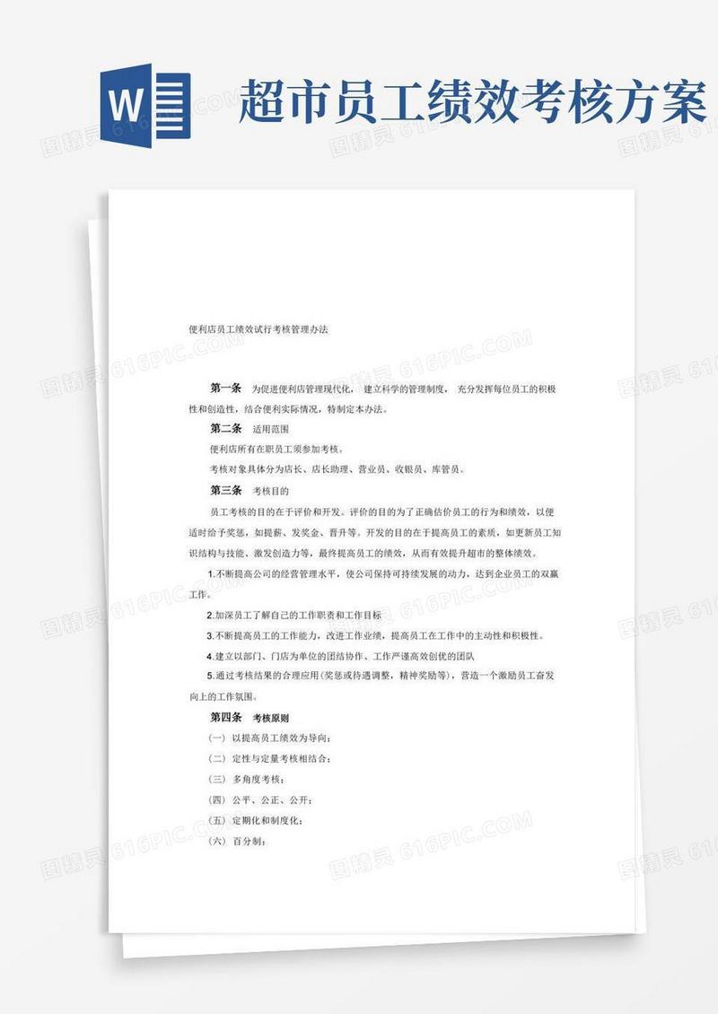 最新便利店员工绩效考核方案汇编