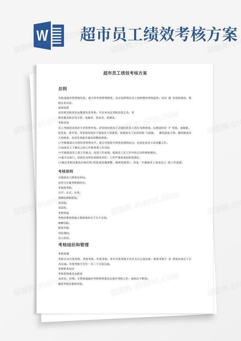 员工绩效考核方案(超市)