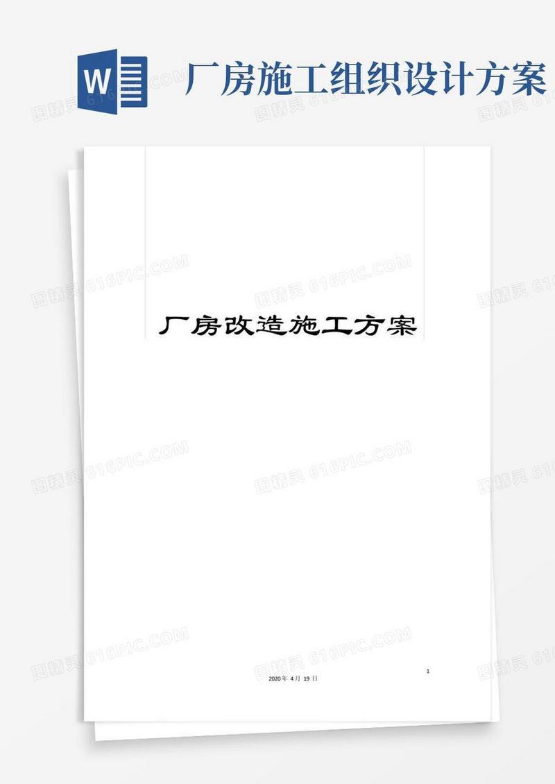 厂房改造施工方案