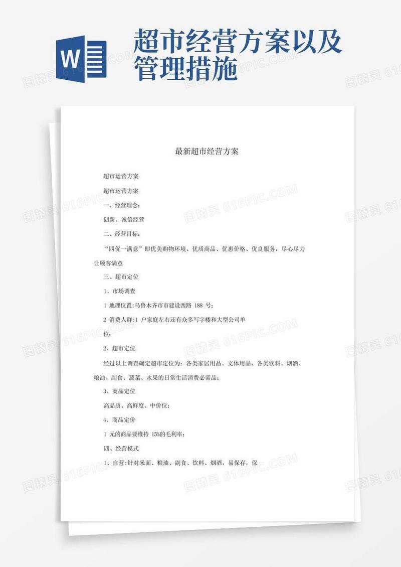 超市经营方案