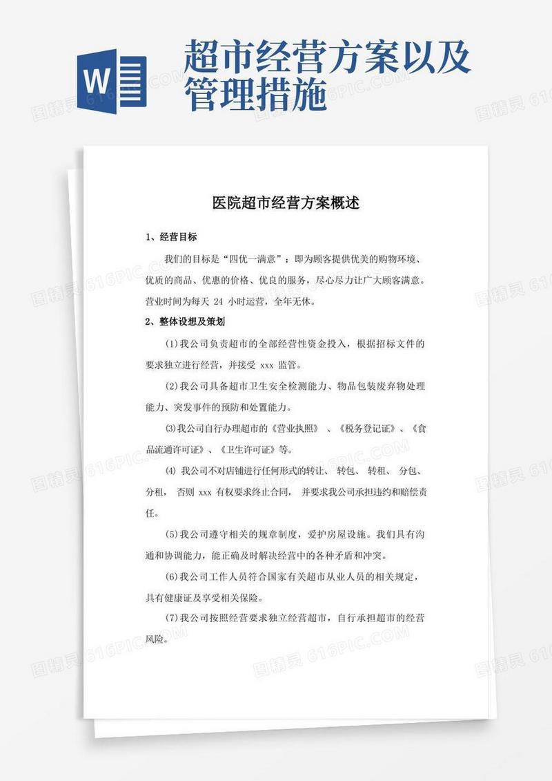 医院超市经营方案概述