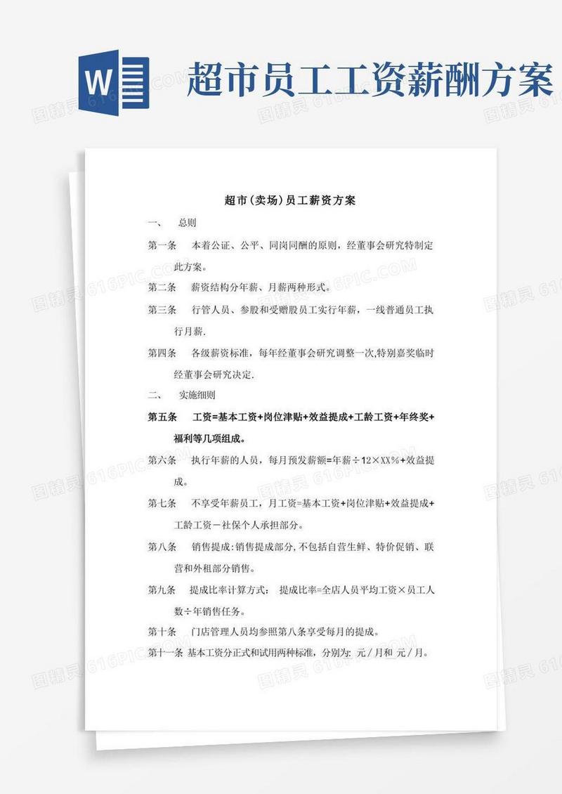 超市员工薪资方案