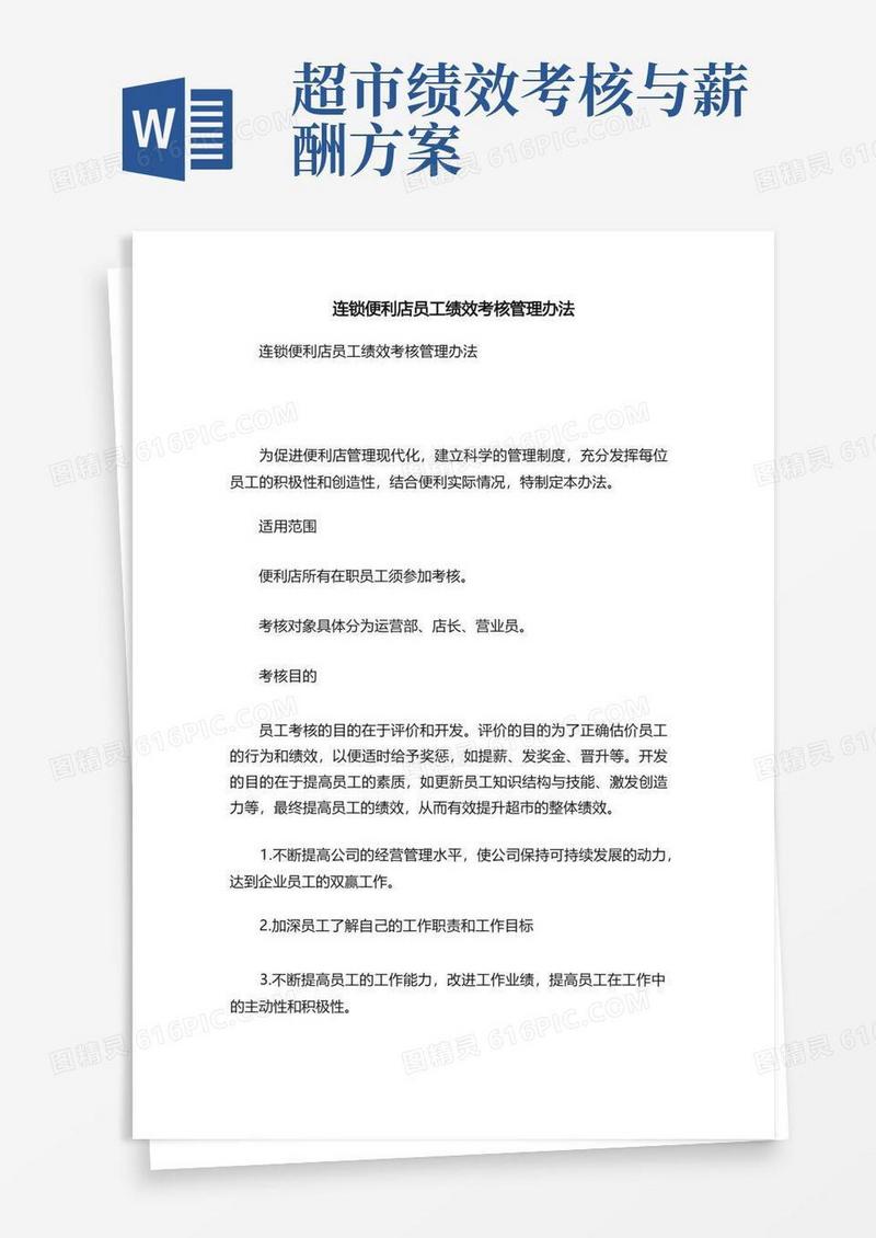 连锁便利店员工绩效考核管理办法