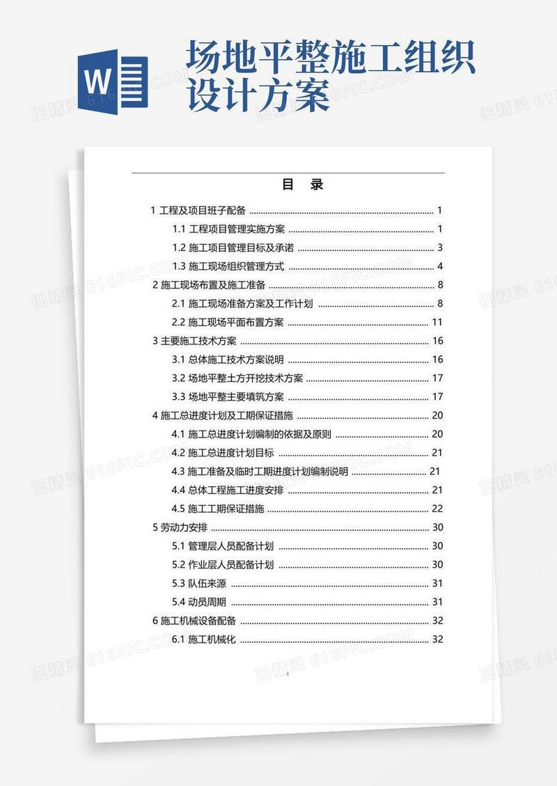 场地平整工程施工组织设计(实施)