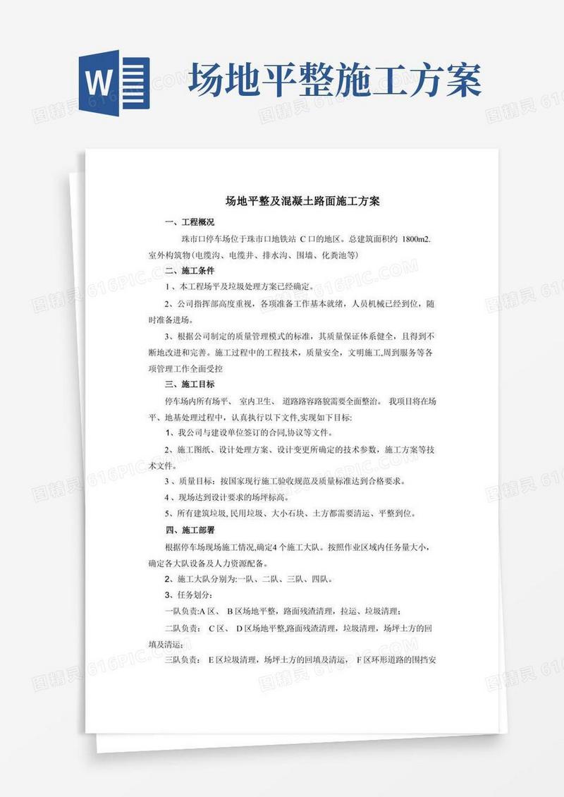 场地平整及混凝土路面施工方案
