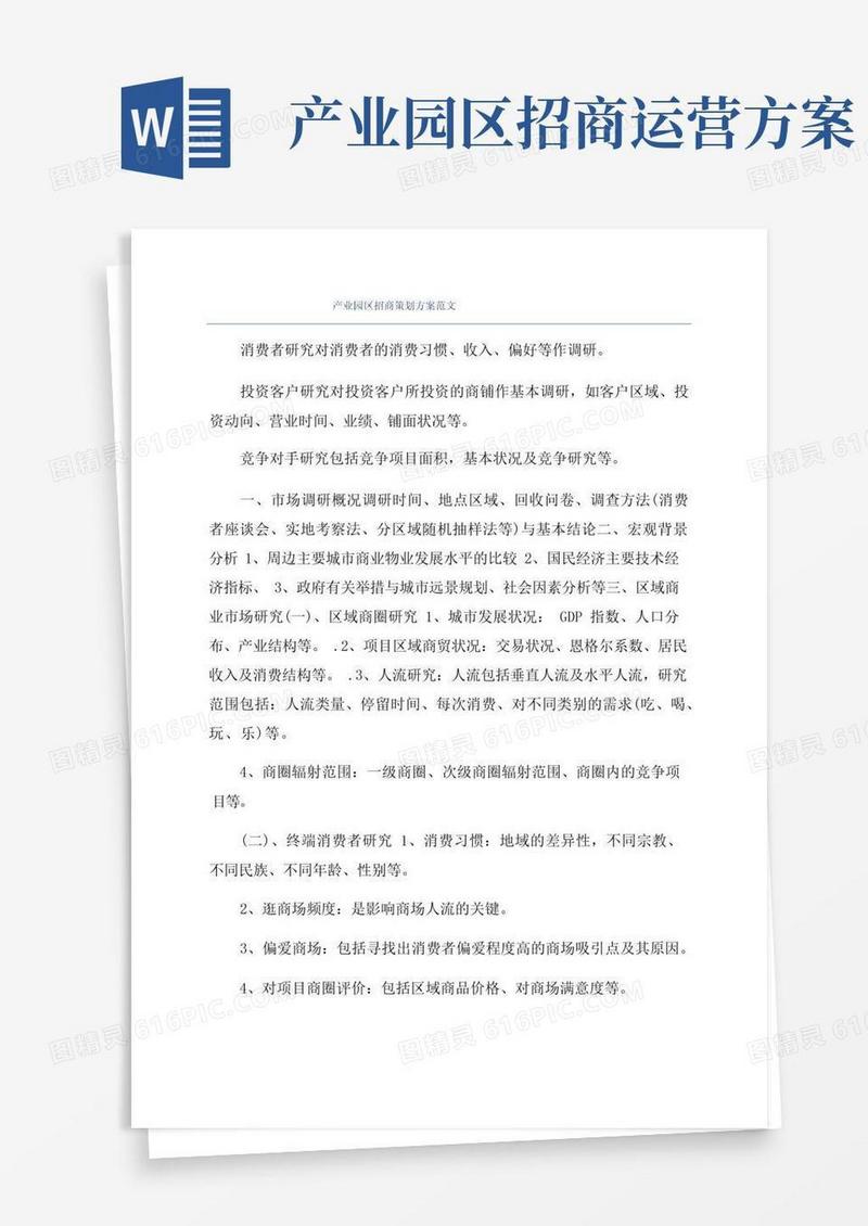 产业园区招商策划方案范文