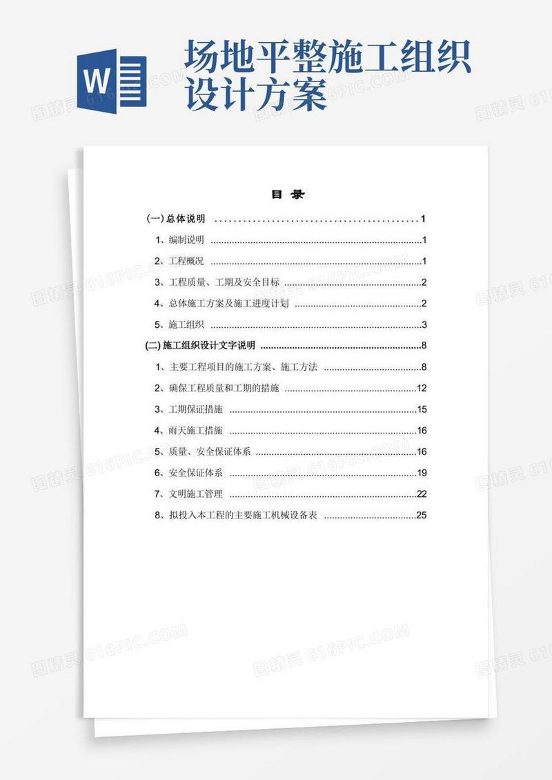 场地平整工程施工方案(完整版)