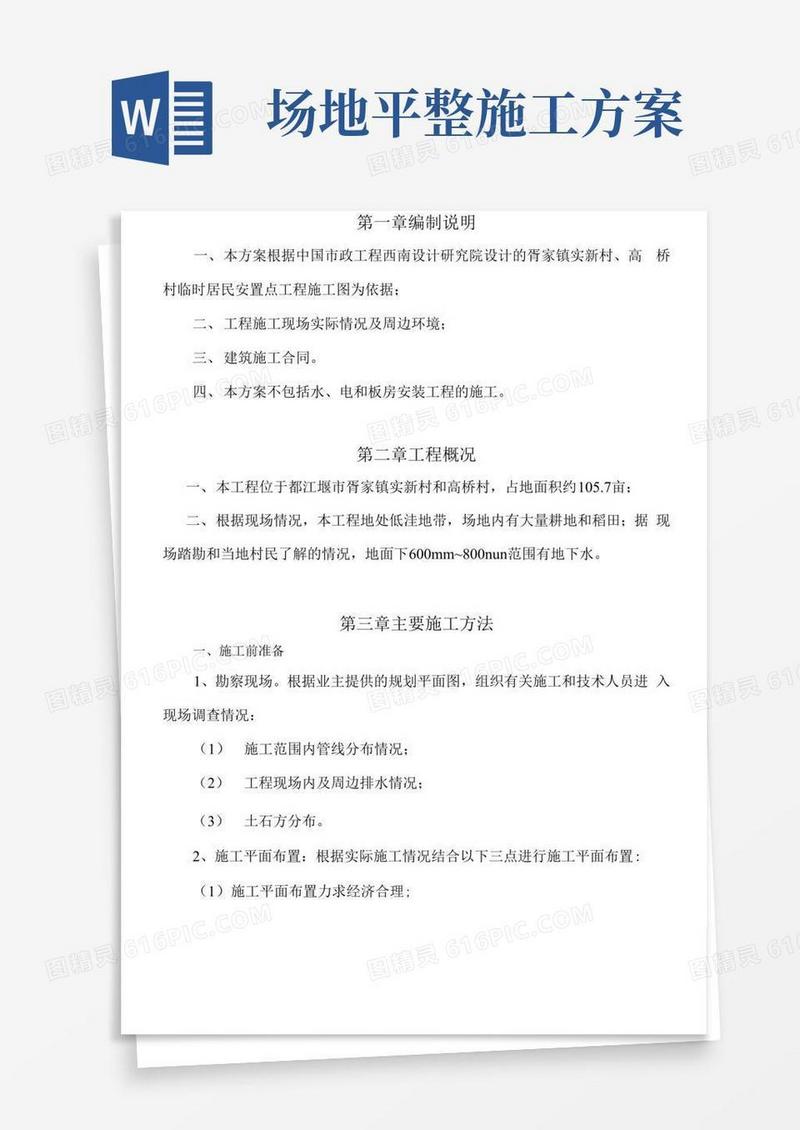 大型场地平整工程施工方案(完整版)
