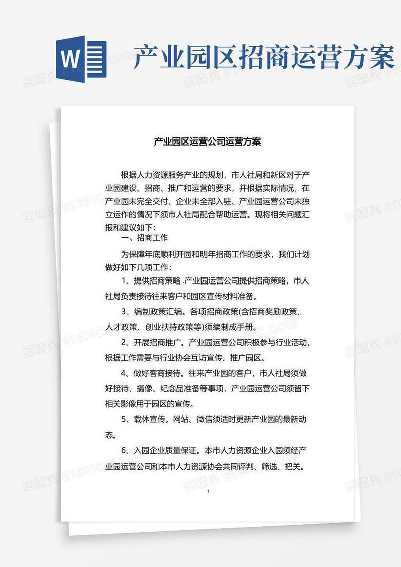 产业园区运营公司方案