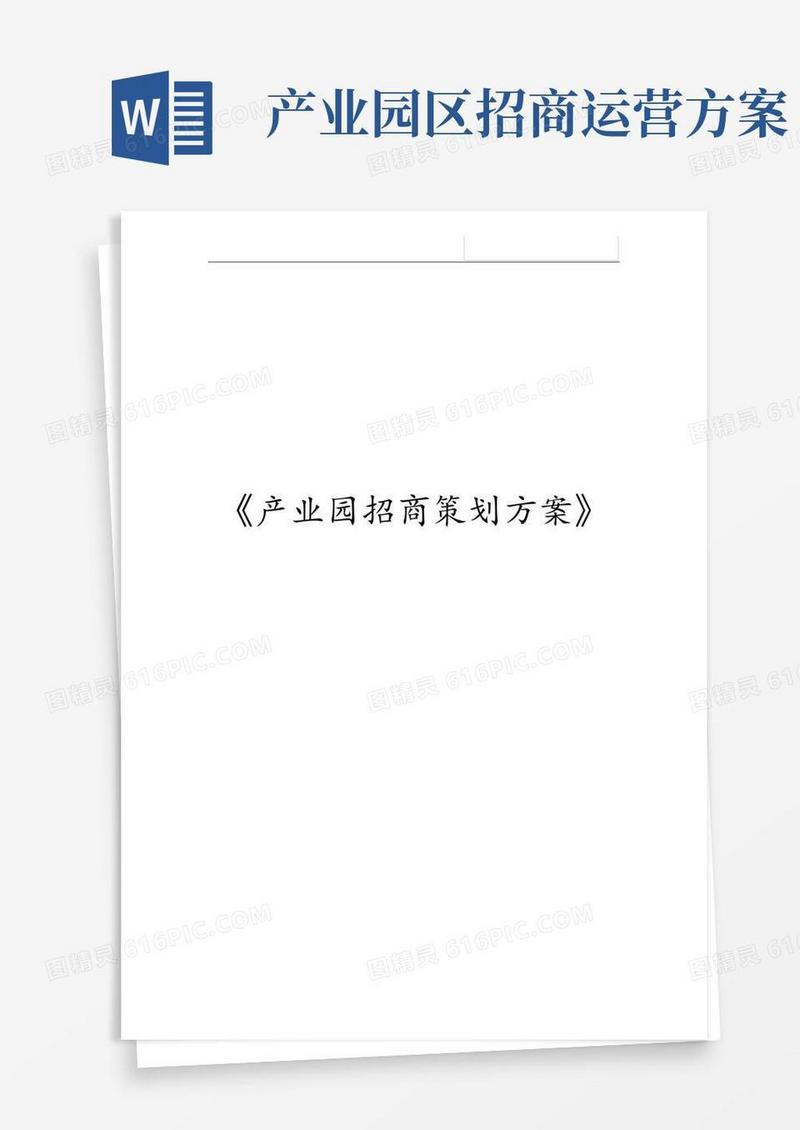 《产业园招商策划方案》