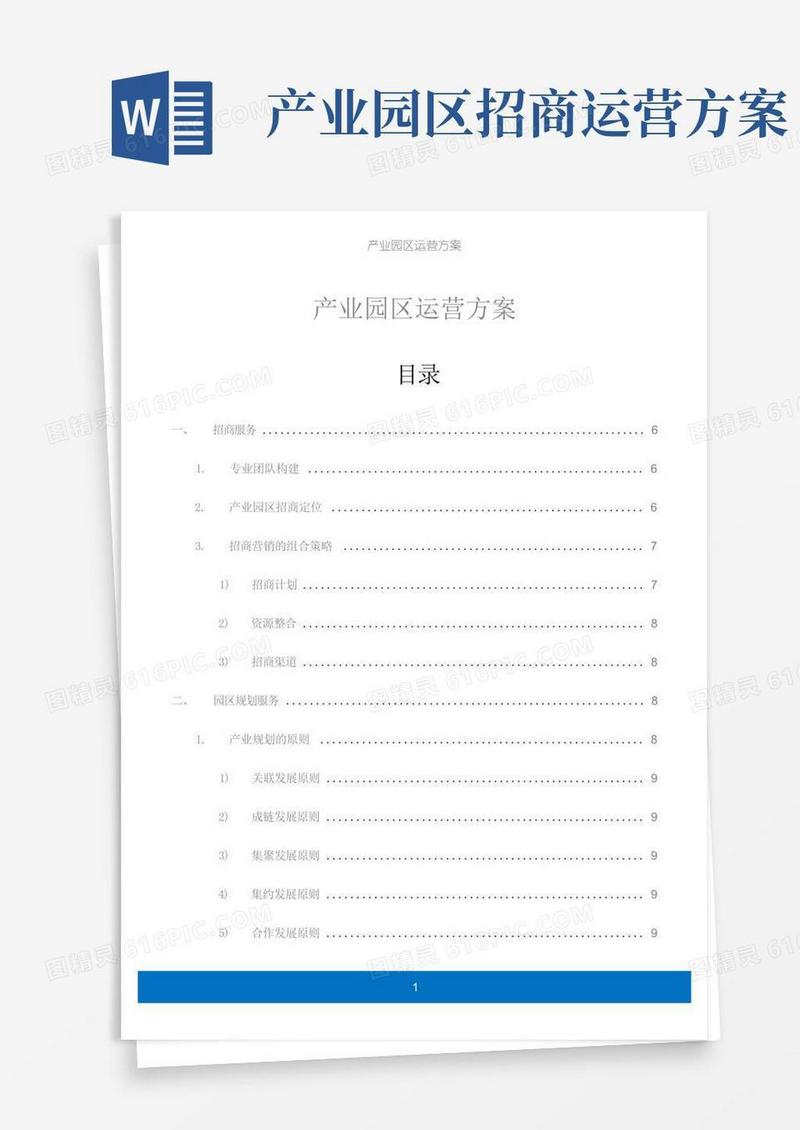 产业园区运营方案