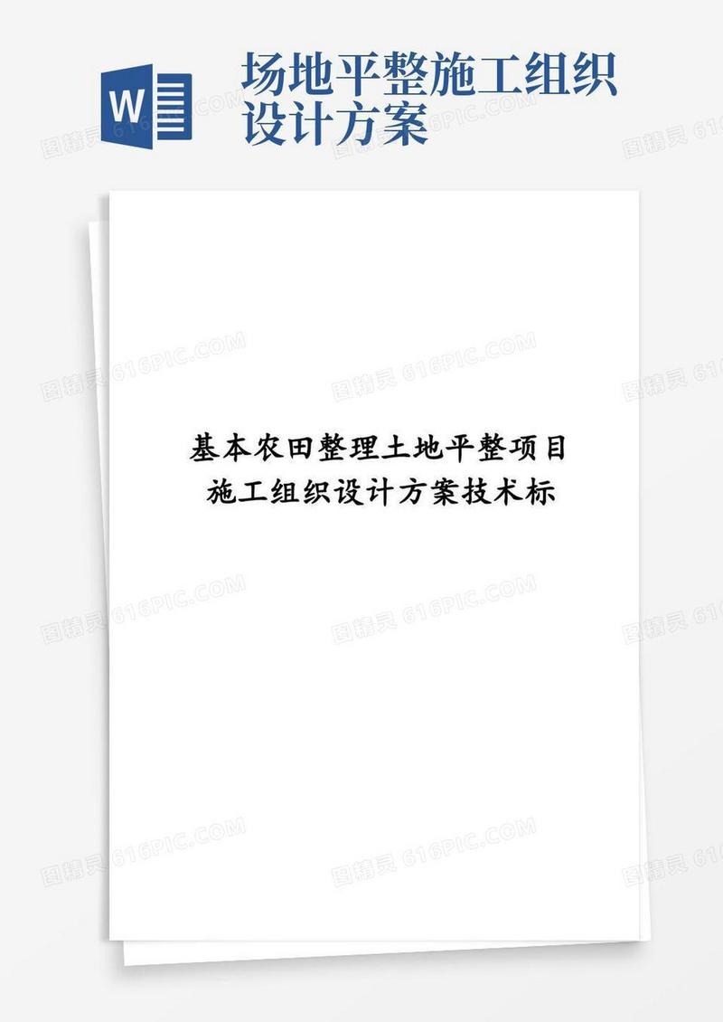 基本农田整理土地平整项目施工组织设计方案