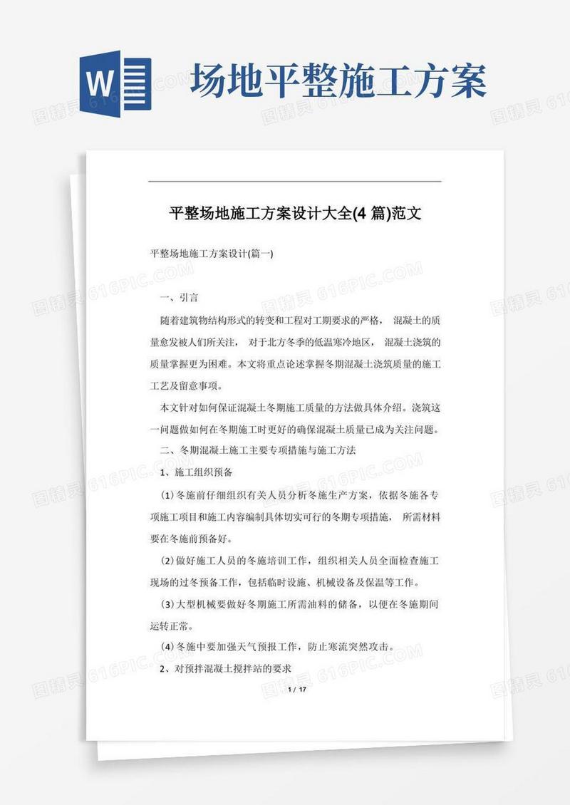 平整场地施工方案设计大全(4篇)范文