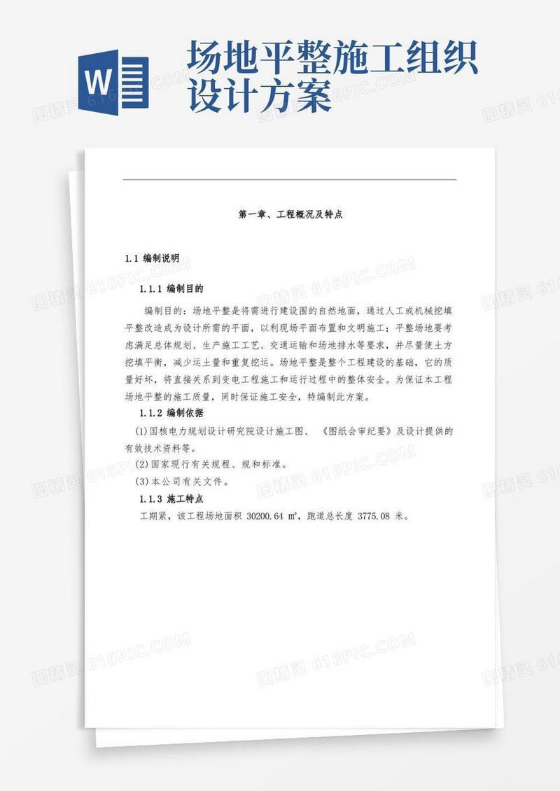 场地平整施工方案设计-场地平整方案设计