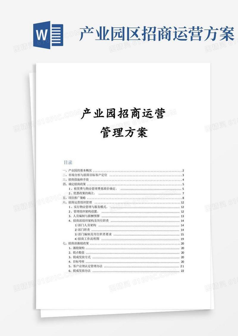 《产业园招商运营管理方案》
