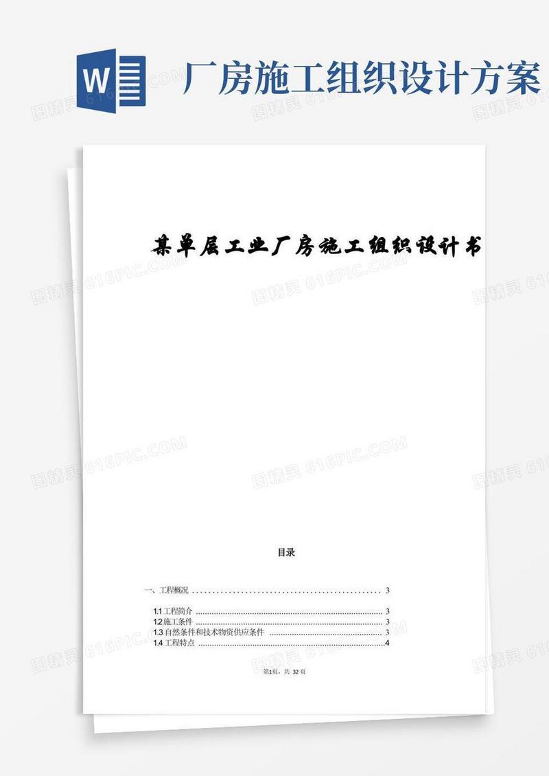 单层工业厂房施工组织设计书——施工组织设计方案