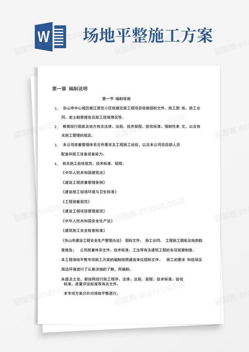 完整详细施工场地平整方案