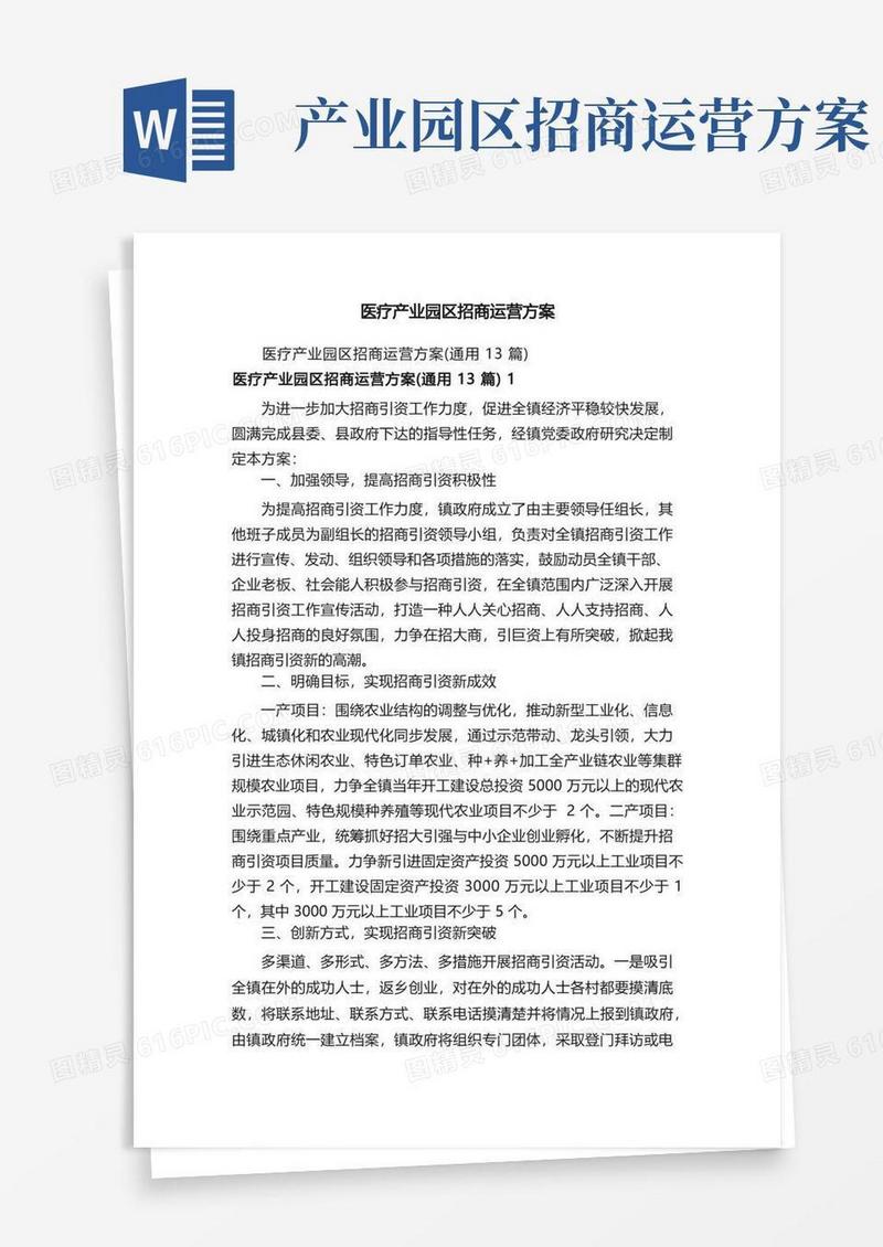 医疗产业园区招商运营方案