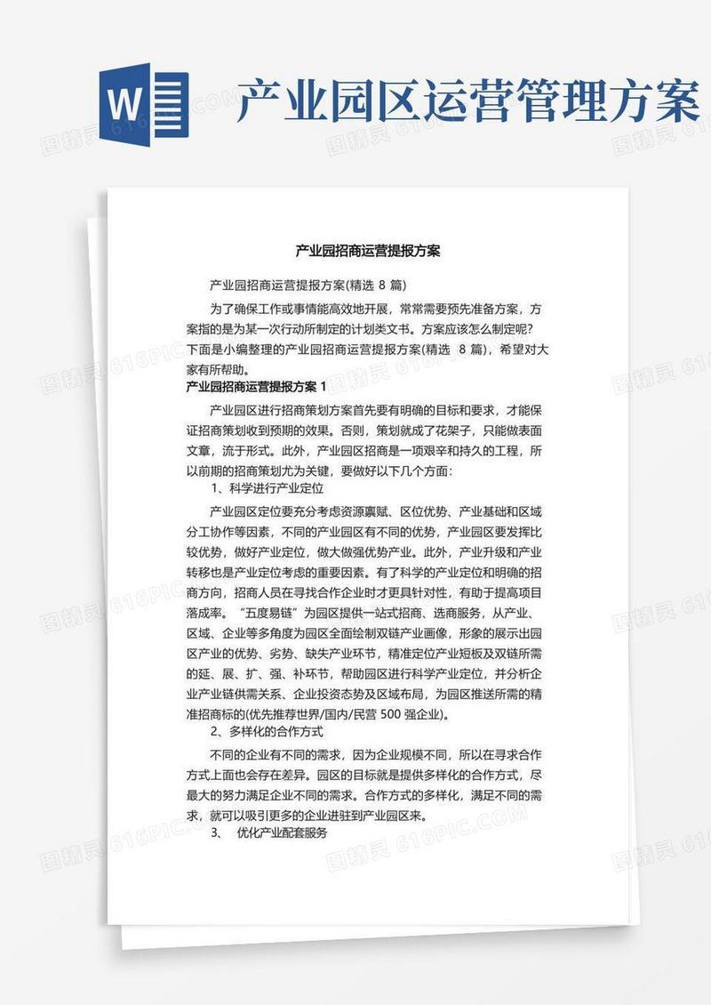 产业园招商运营提报方案（精选8篇）