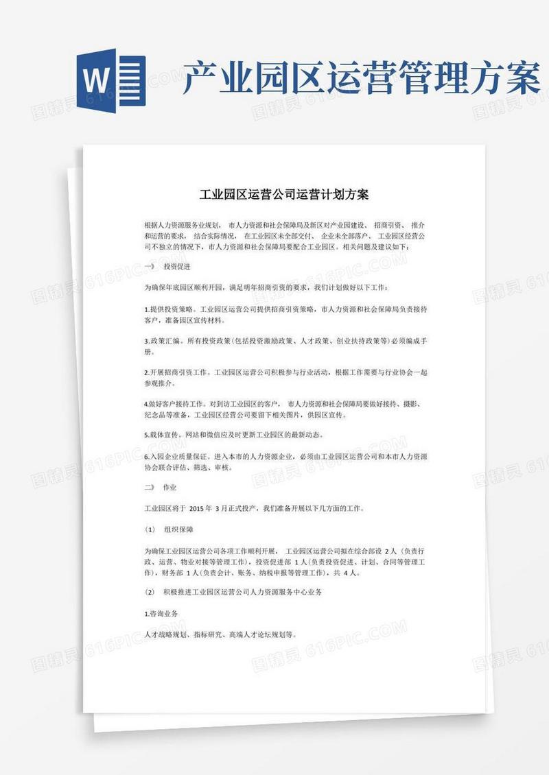 工业园区运营公司运营计划方案