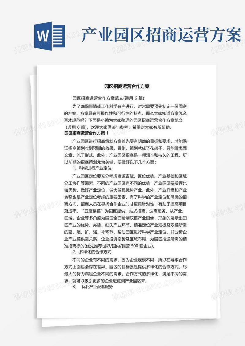 园区招商运营合作方案范文（通用6篇）