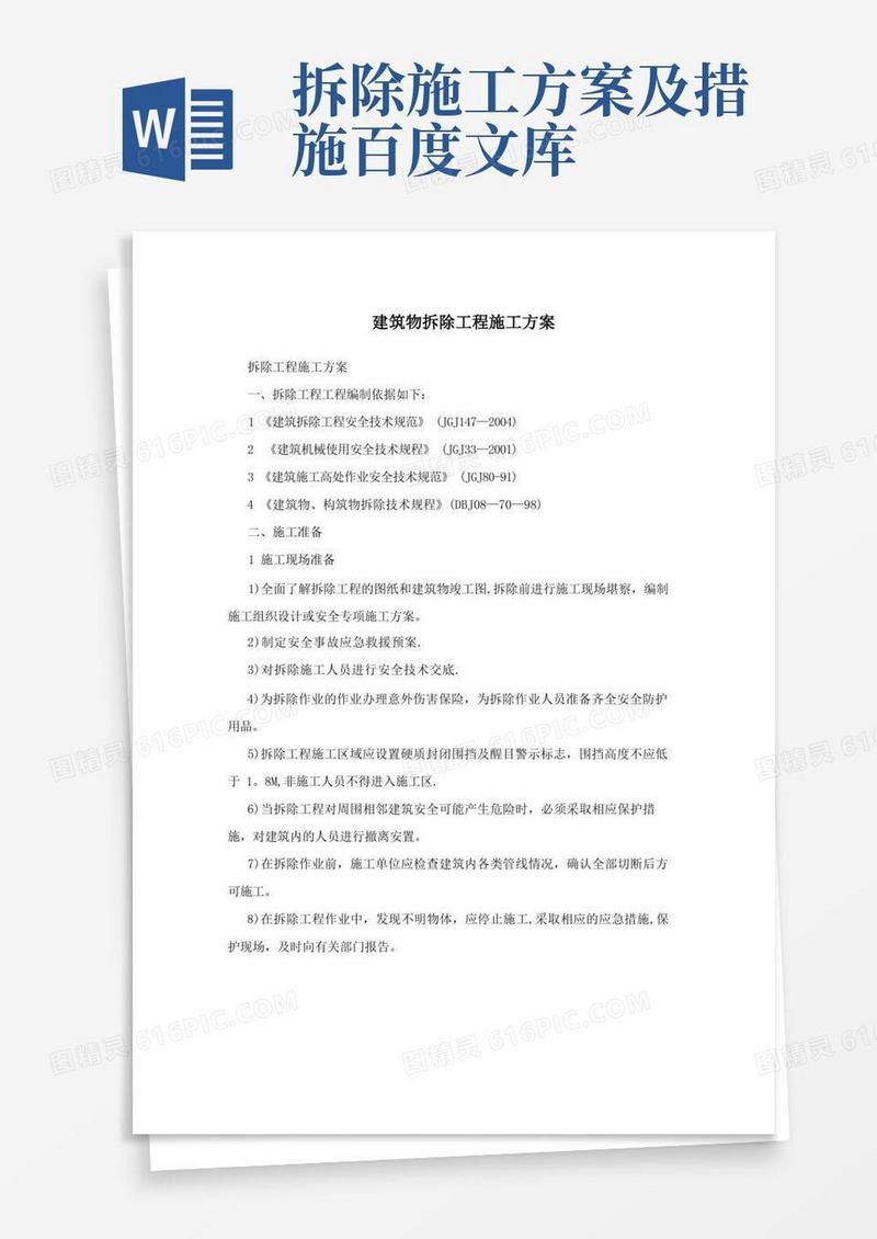 建筑物拆除工程施工方案