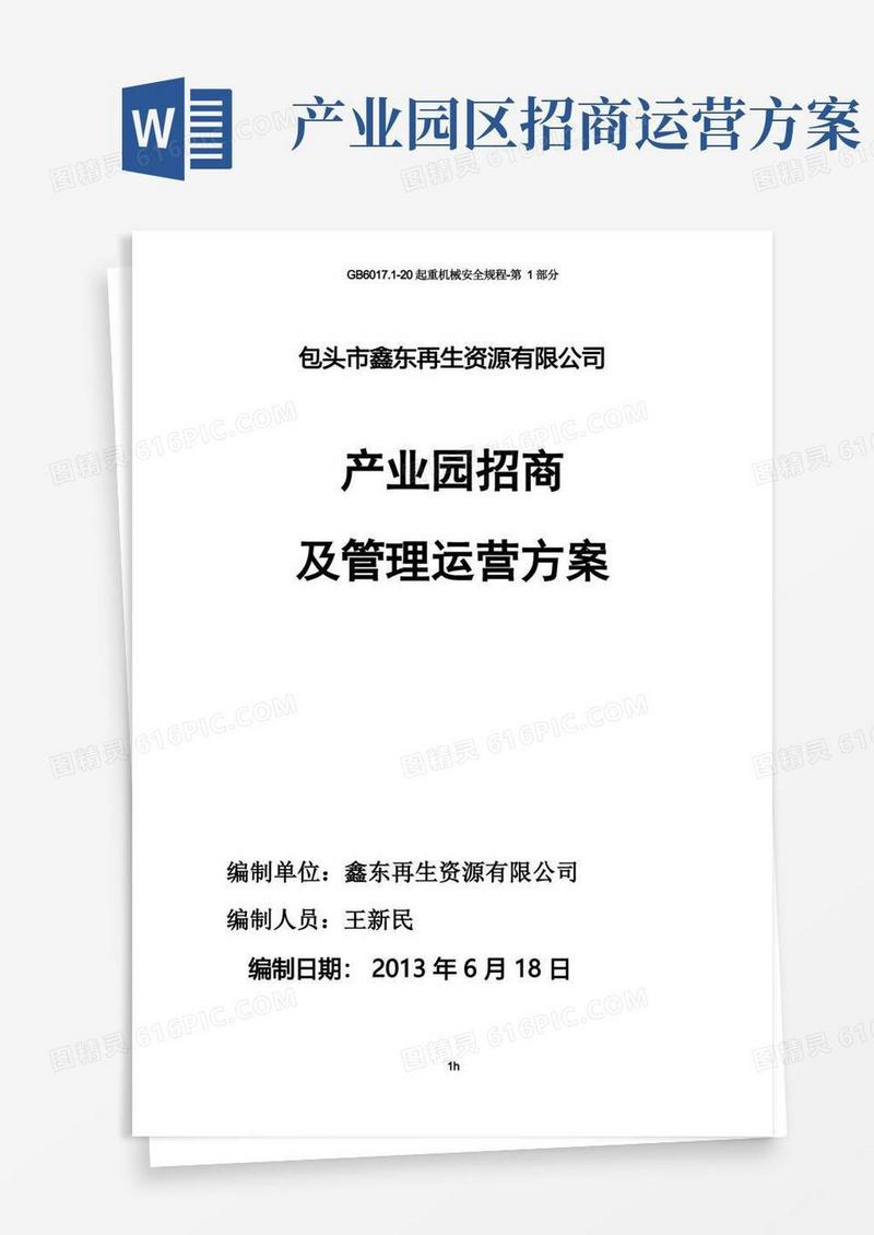 园区招商与运营方案