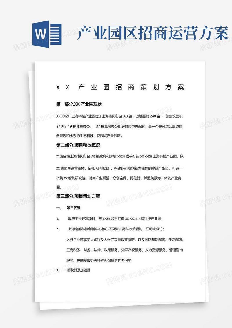 产业园招商策划方案