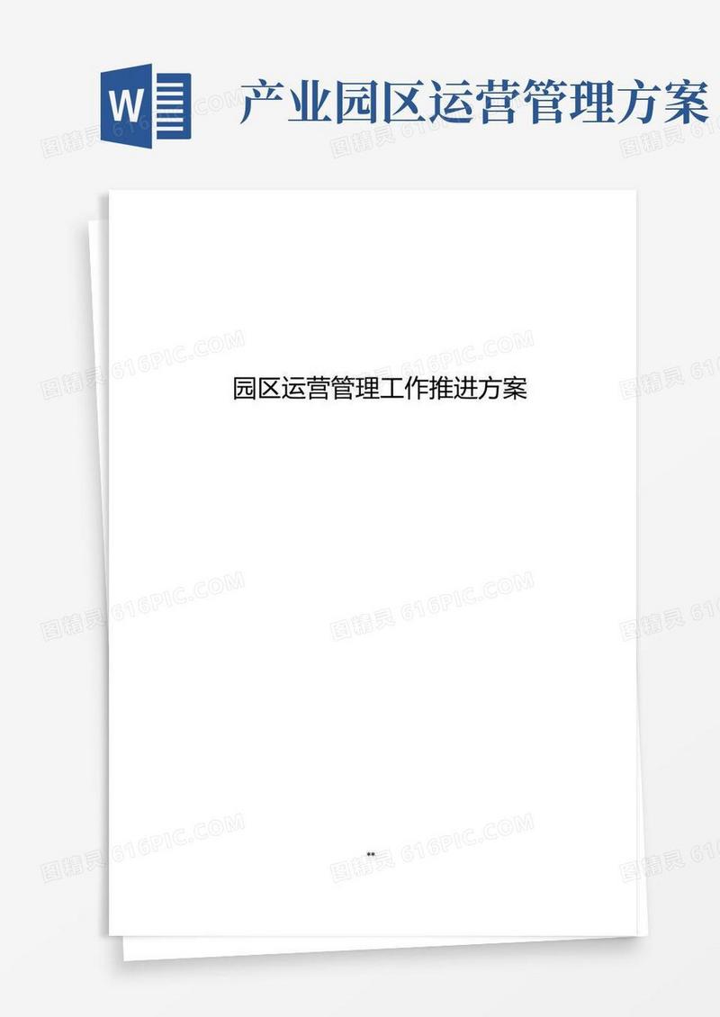 园区运营管理工作推进方案