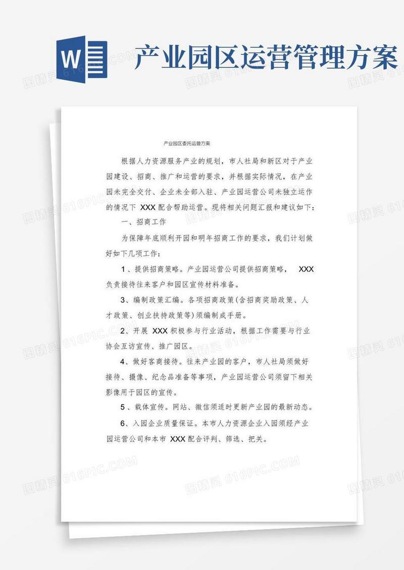 产业园区委托运营方案