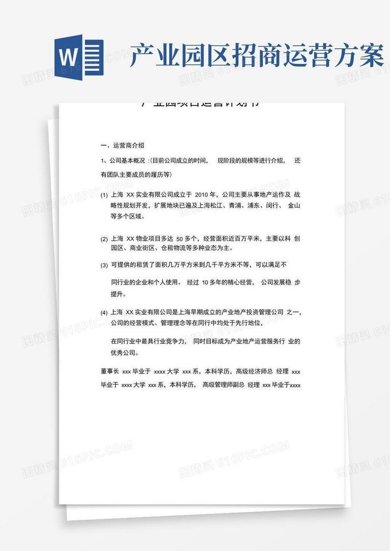 产业园项目运营计划书