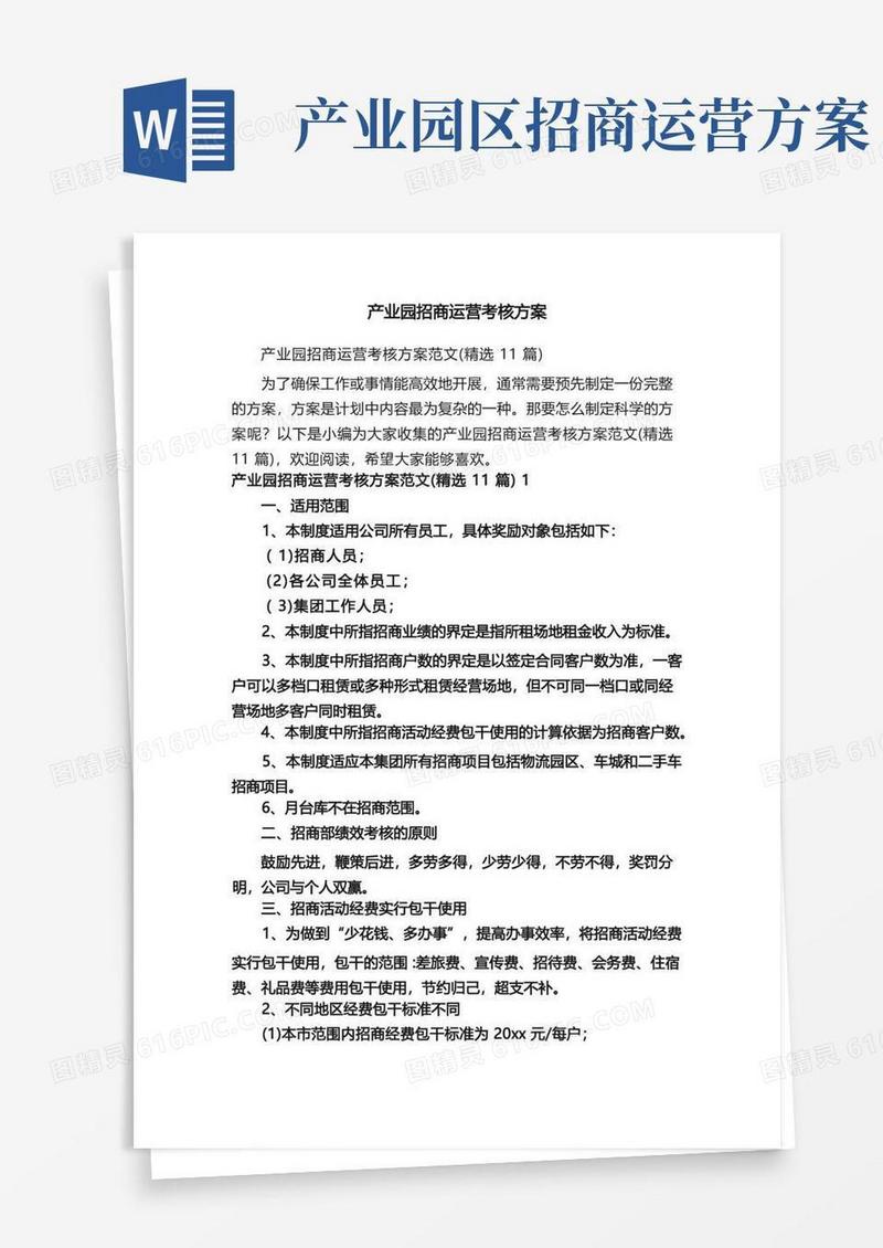 产业园招商运营考核方案