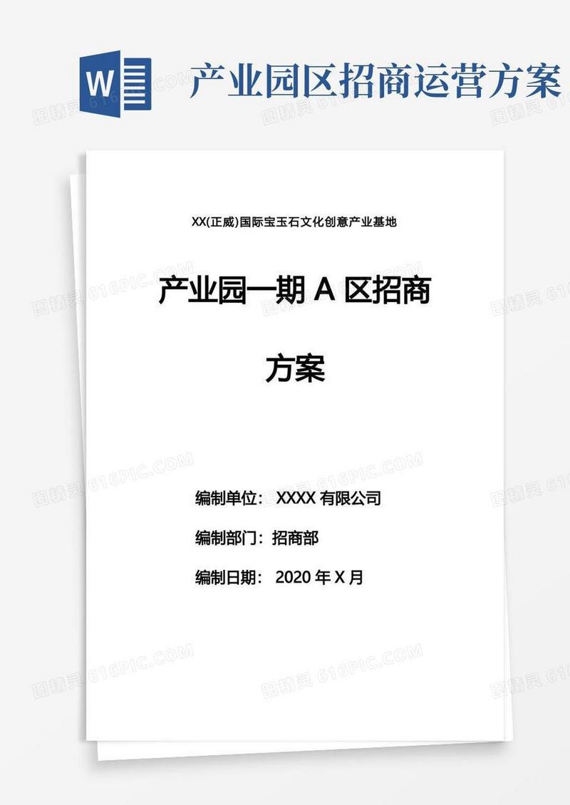 产业园招商方案