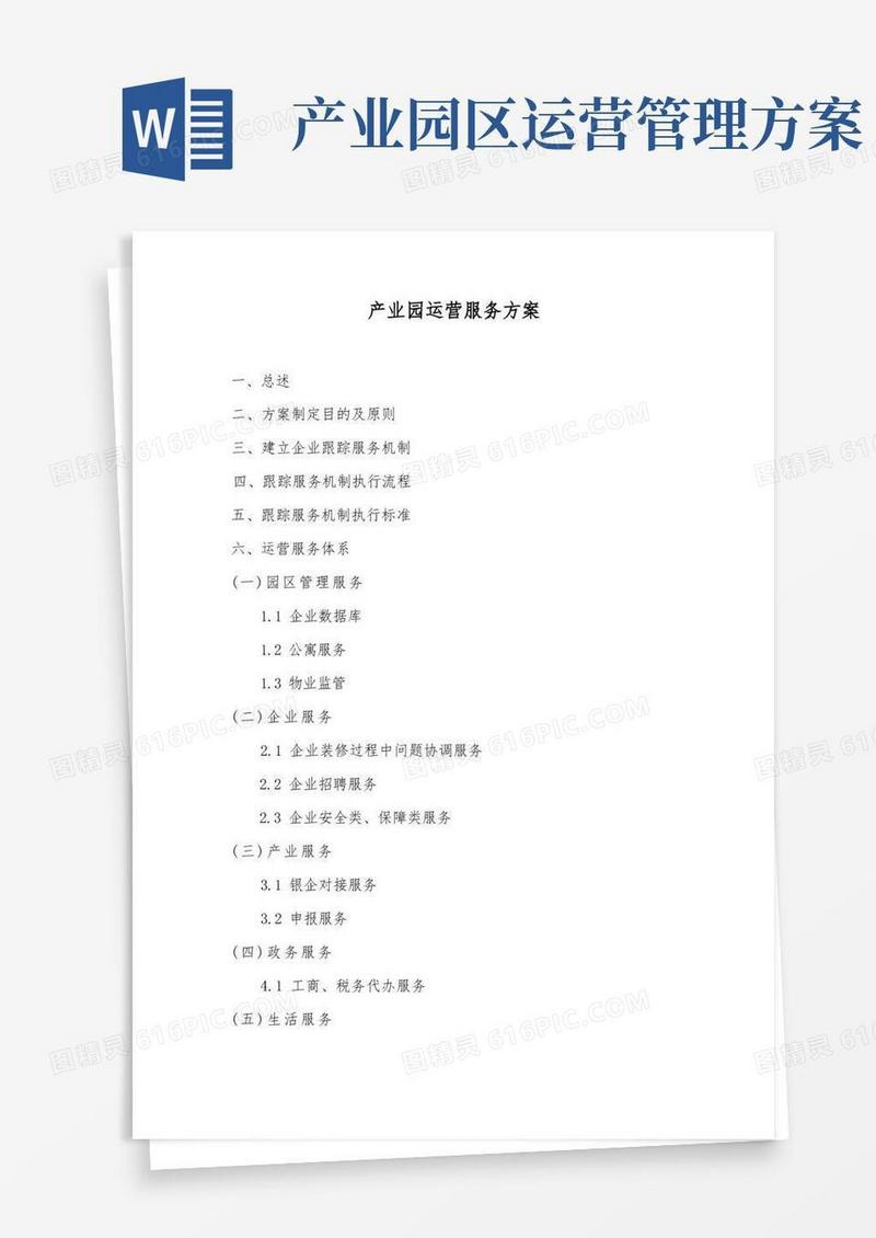 产业园运营服务方案