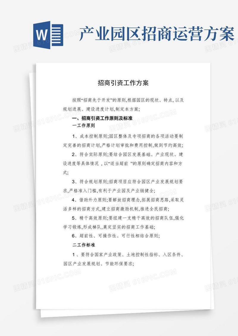 园区招商引资工作方案