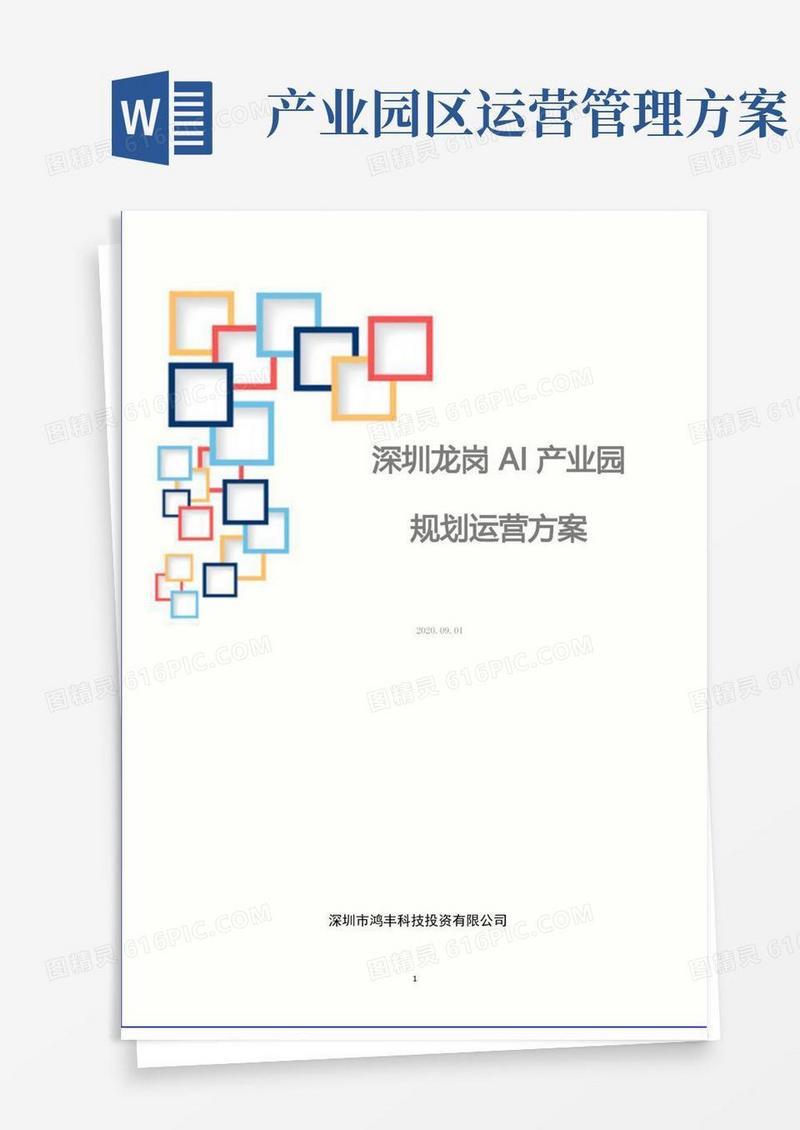 AI产业园区运营方案