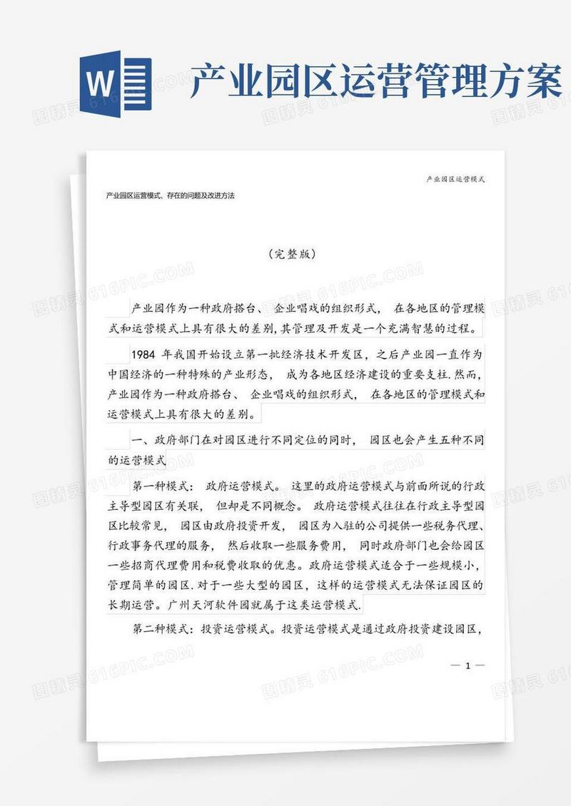 产业园区运营模式