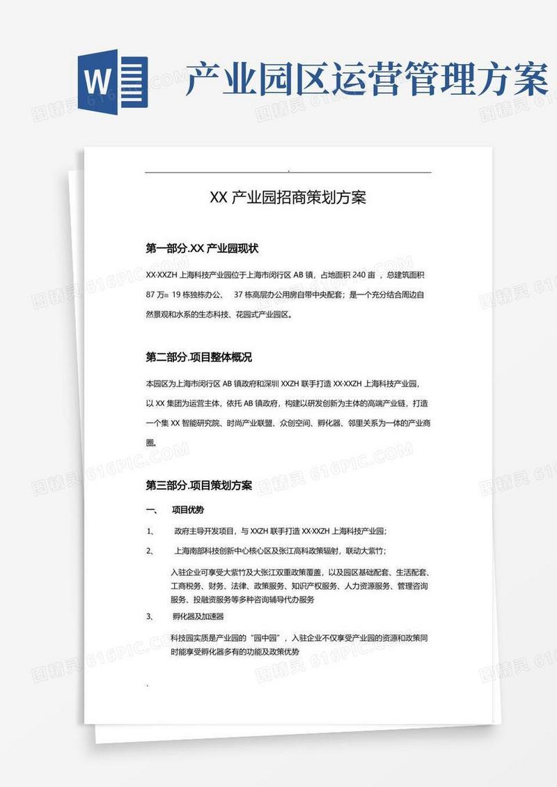 产业园招商策划方案
