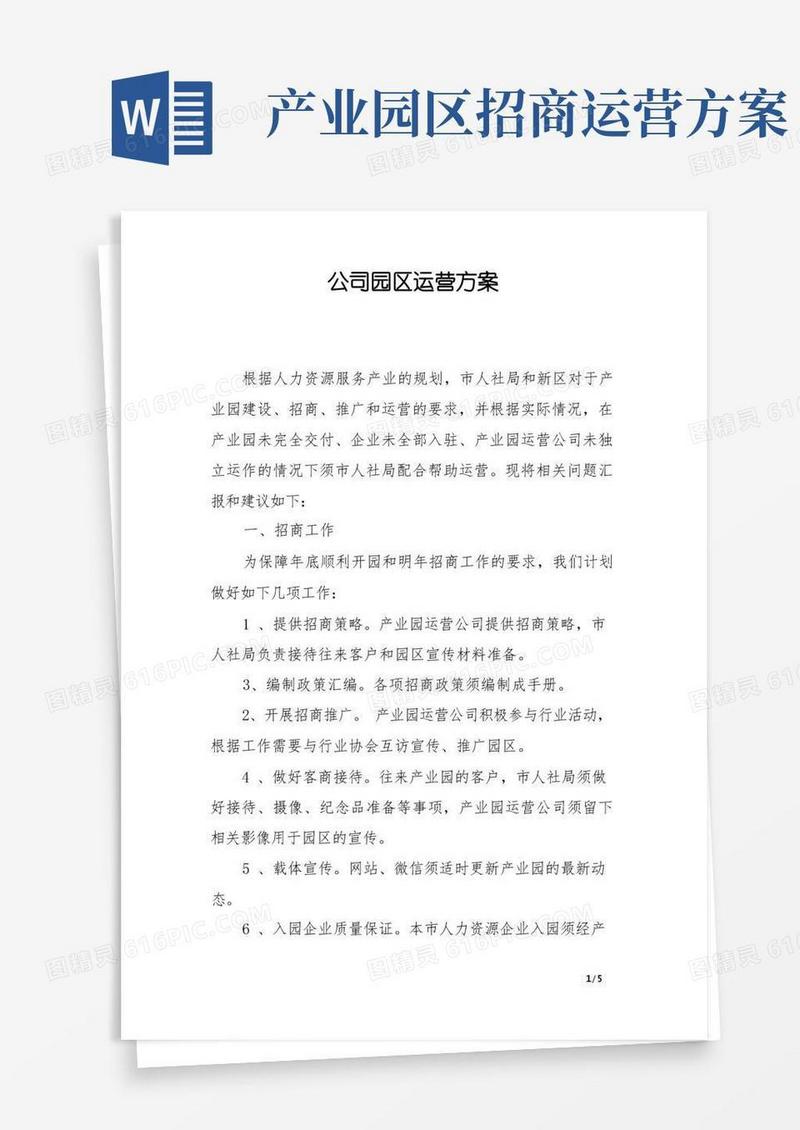 公司园区运营方案