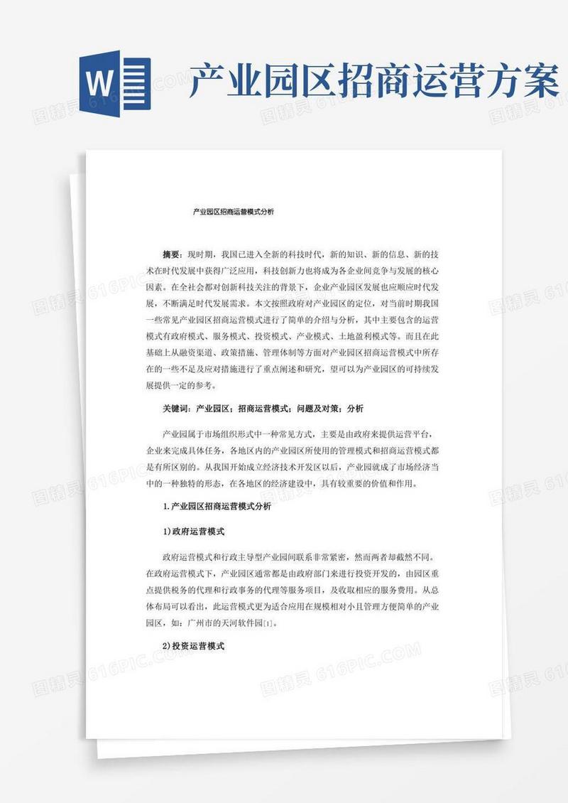 产业园区招商运营模式分析