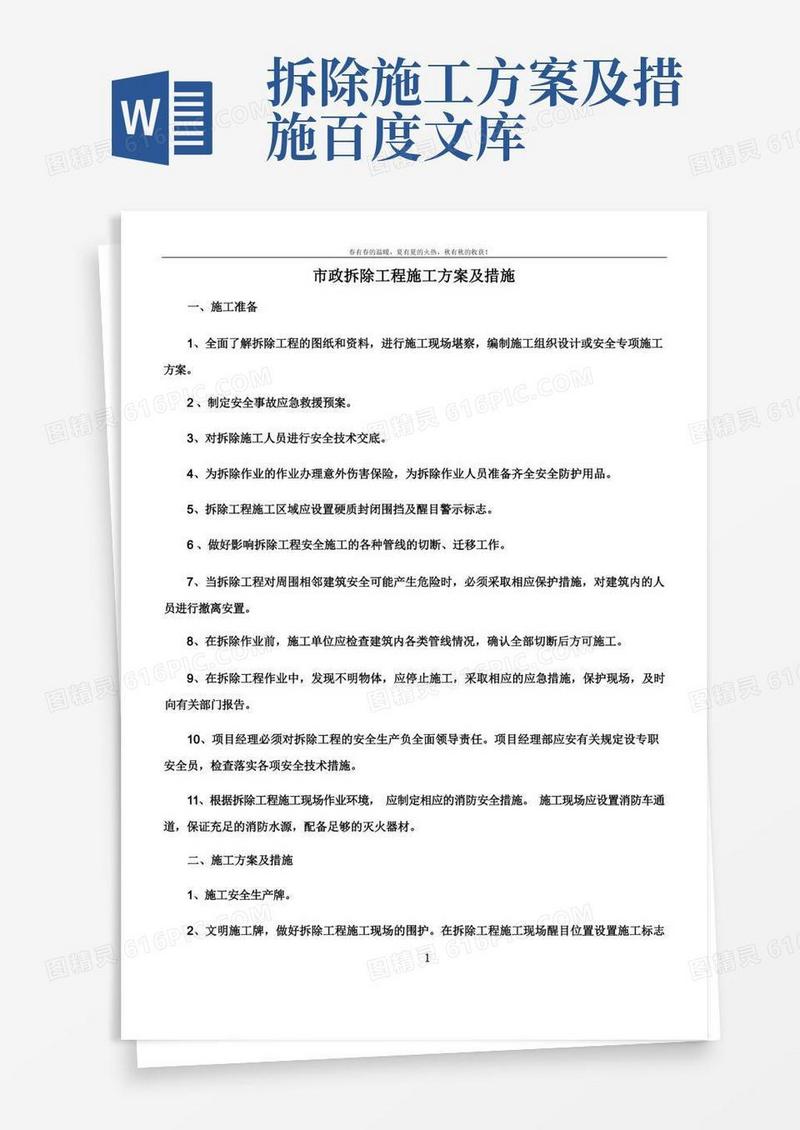 市政拆除工程施工方案及措施
